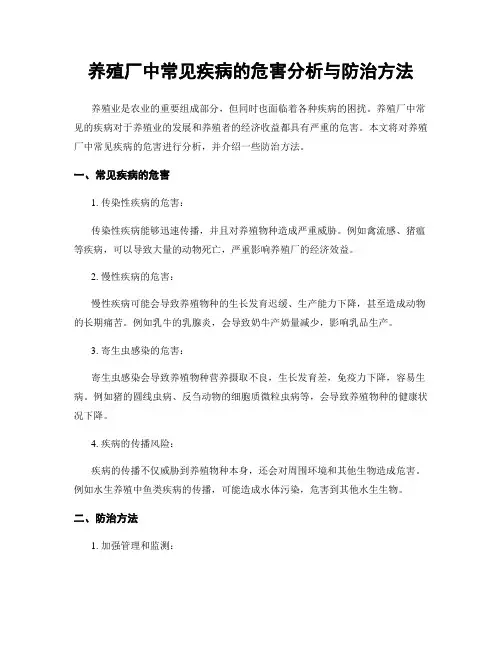 养殖厂中常见疾病的危害分析与防治方法