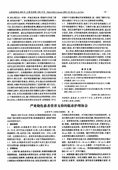 严重烧伤患者营养支持的临床护理体会