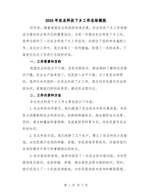 2024年农业科技下乡工作总结模版(二篇)