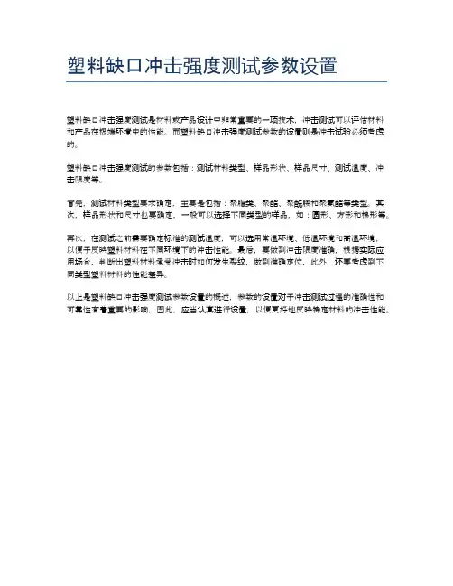 塑料缺口冲击强度测试参数设置