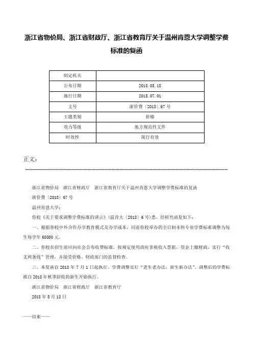 浙江省物价局、浙江省财政厅、浙江省教育厅关于温州肯恩大学调整学费标准的复函-浙价费〔2018〕67号
