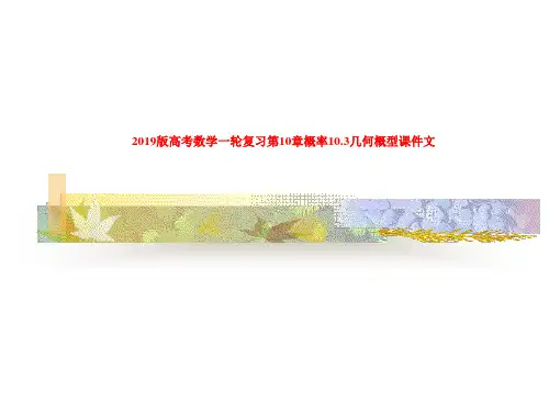 2019版高考数学一轮复习第10章概率10.3几何概型课件文