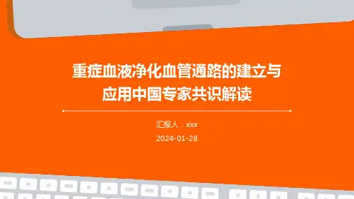 重症血液净化血管通路的建立与应用中国专家共识解读PPT课件