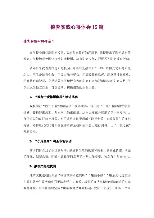 德育实践心得体会15篇