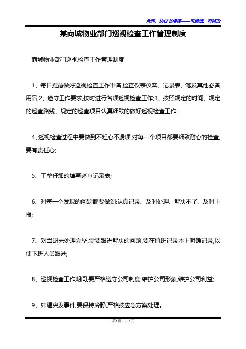 某商城物业部门巡视检查工作管理制度