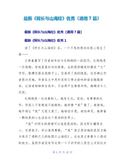 《阿长与山海经》优秀读后感(通用7篇)