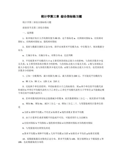 统计学第三章 综合指标练习题