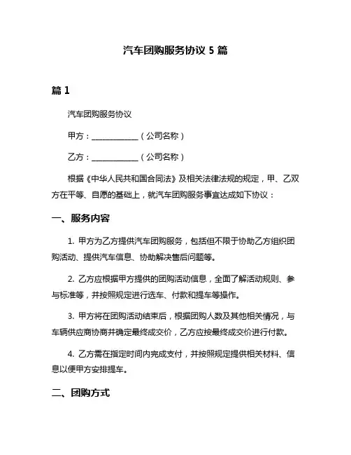 汽车团购服务协议5篇
