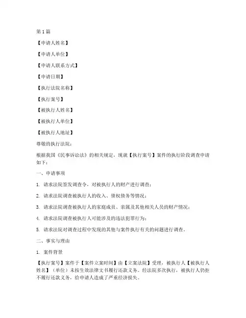 执行阶段调查令申请书模板(3篇)
