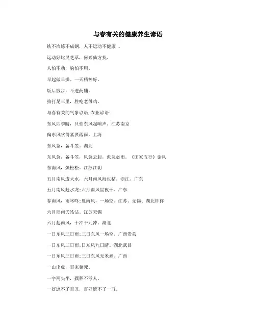 与春有关的健康养生谚语