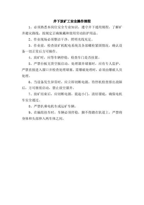 井下放矿工安全操作规程