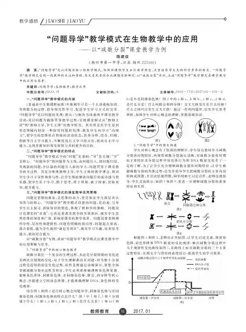 “问题导学”教学模式在生物教学中的应用——以“减数分裂”课堂
