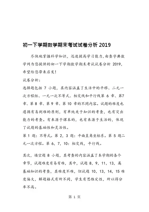 初一下学期数学期末考试试卷分析(可编辑修改word版)
