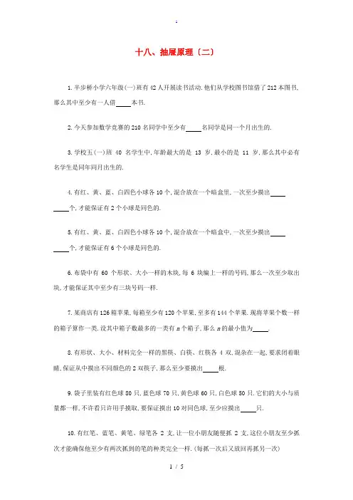 六年级奥林匹克数学讲义十八 抽屉原理(二) 试题