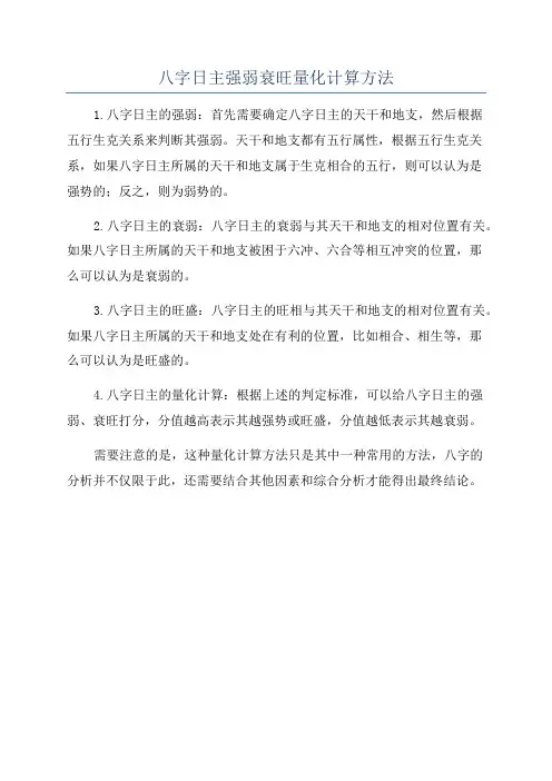 八字日主强弱衰旺量化计算方法