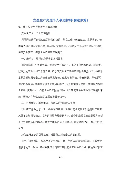安全生产先进个人事迹材料(精选多篇)