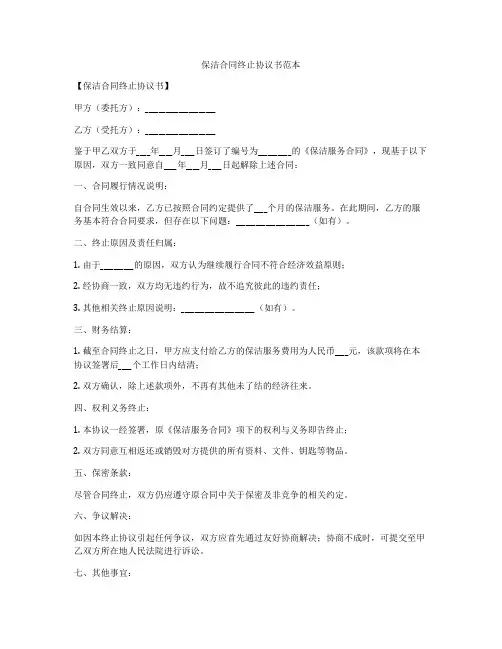 保洁合同终止协议书范本