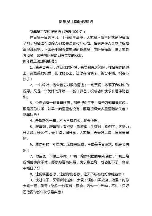 新年员工简短祝福语