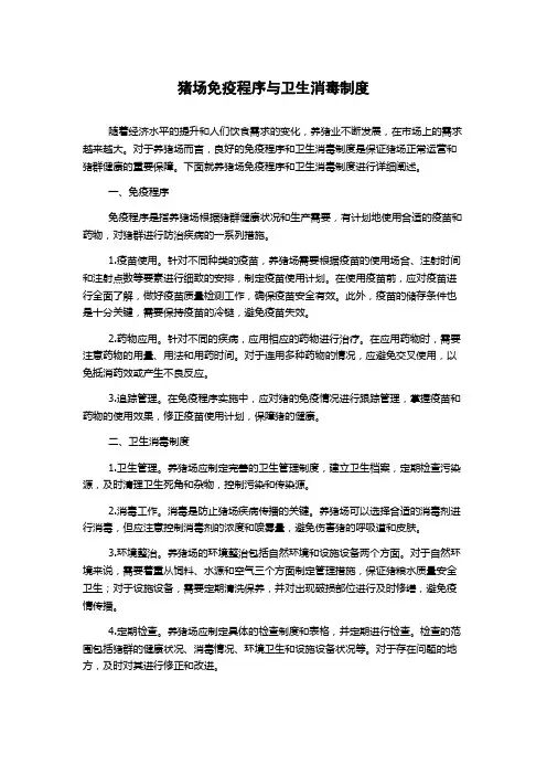 猪场免疫程序与卫生消毒制度