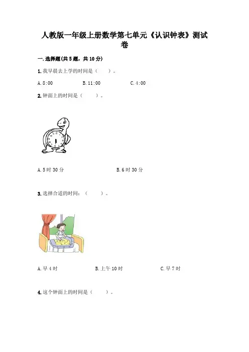 人教版一年级上册数学第七单元《认识钟表》测试卷带答案(完整版)