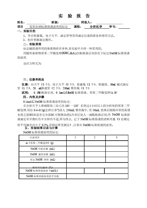 分析化学实验氢氧化钠溶液浓度的标定实验报告