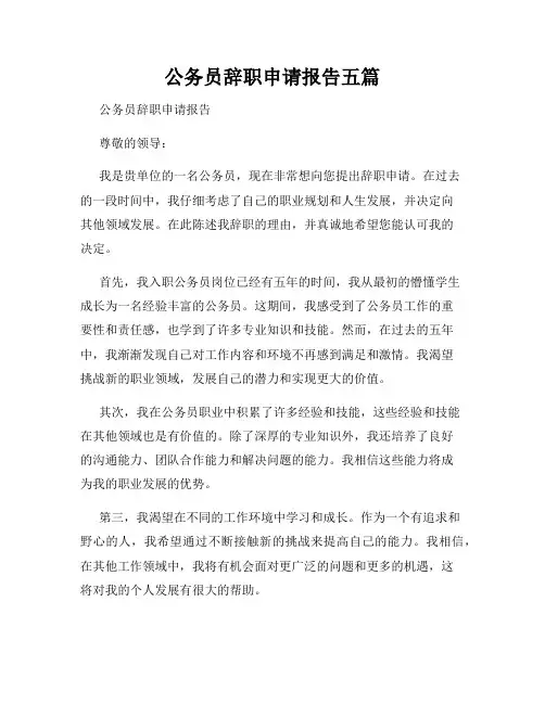 公务员辞职申请报告五篇