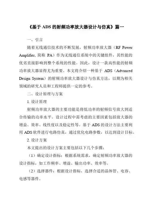 《2024年基于ADS的射频功率放大器设计与仿真》范文
