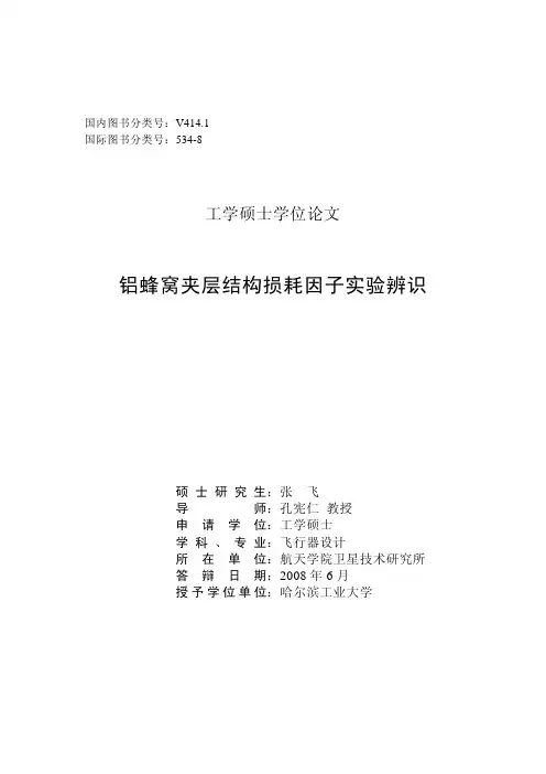 铝蜂窝夹层结构损耗因子实验辨识