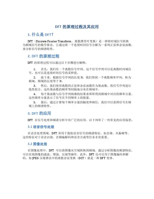 dft的原理过程及其应用