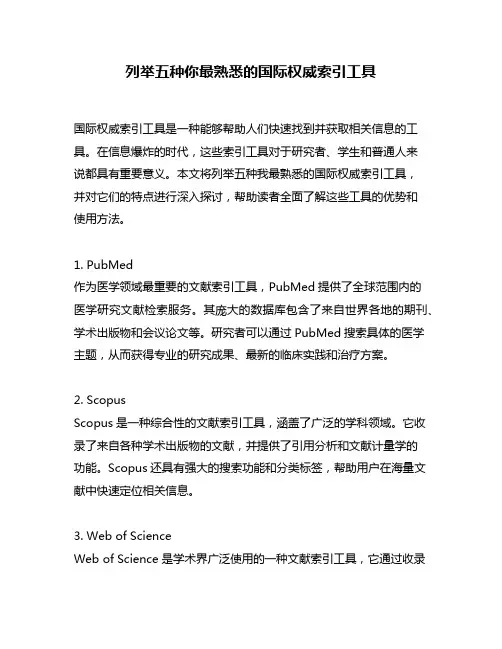列举五种你最熟悉的国际权威索引工具