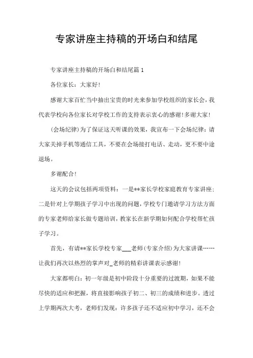 专家讲座主持稿的开场白和结尾