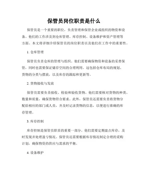 保管员岗位职责是什么