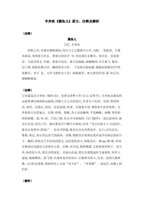 辛弃疾《摸鱼儿》原文、注释及解析