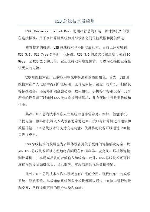 USB总线技术及应用