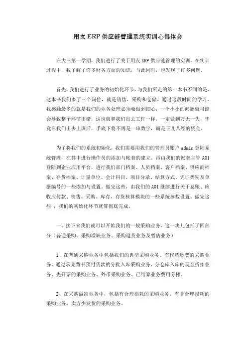 用友ERP供应链管理系统实训心得体会