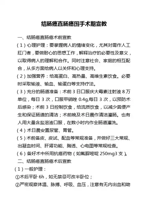 结肠癌直肠癌围手术期宣教