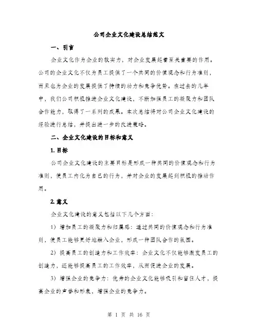 公司企业文化建设总结范文（五篇）