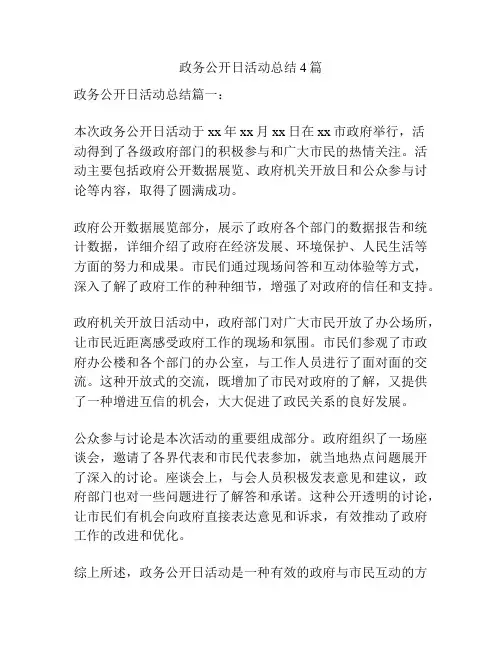 政务公开日活动总结4篇