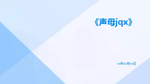 声母jqx