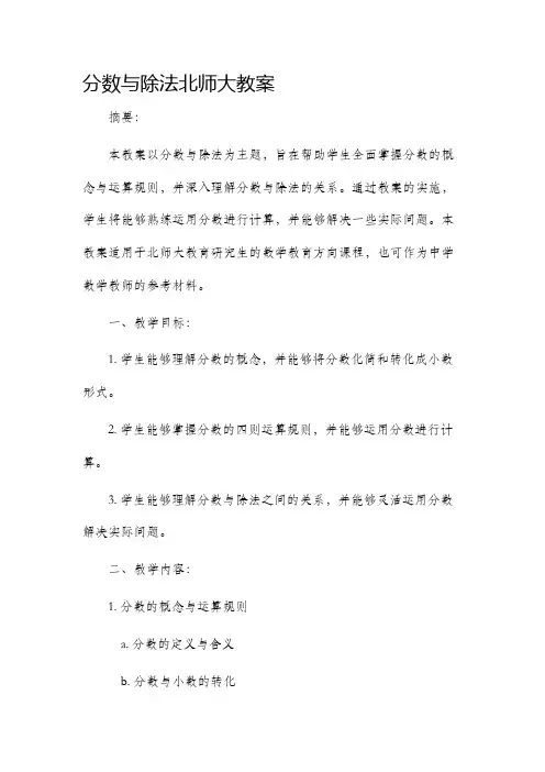 分数与除法北师大市公开课获奖教案省名师优质课赛课一等奖教案