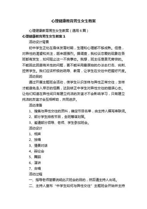 心理健康教育男生女生教案（通用6篇）