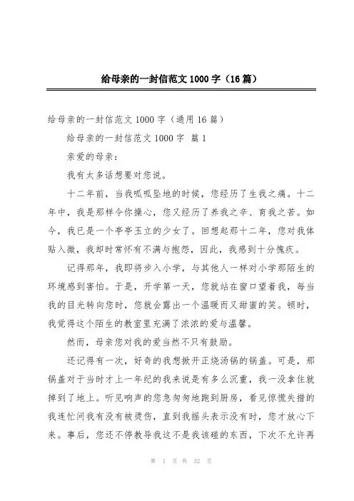 给母亲的一封信范文1000字(16篇)