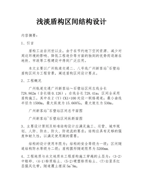 浅淡盾构区间结构设计