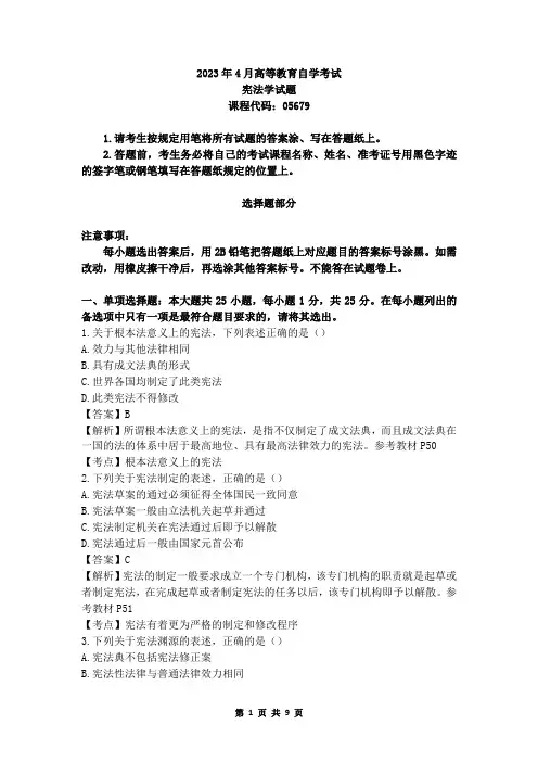 全国2023年4月自考05679《宪法学》真题及答案