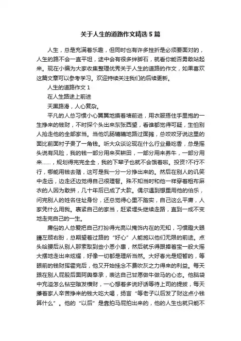 关于人生的道路作文精选5篇