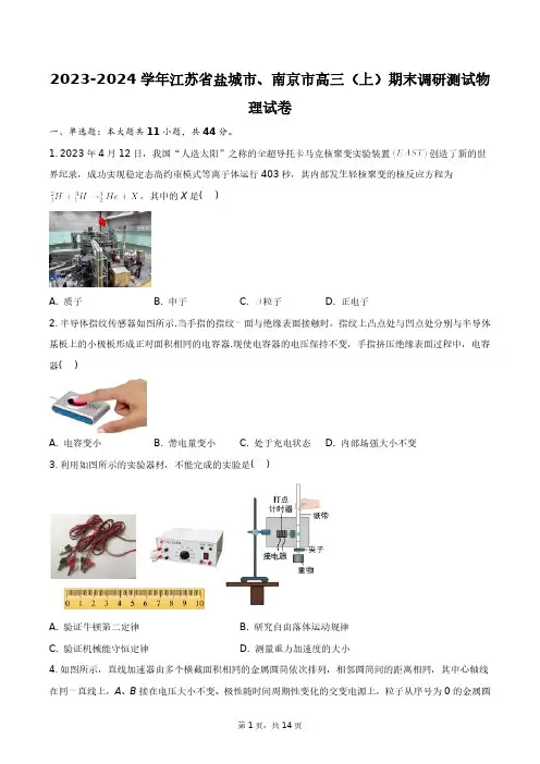 2023-2024学年江苏省盐城市、南京市高三(上)期末调研测试物理试卷+答案解析(附后)