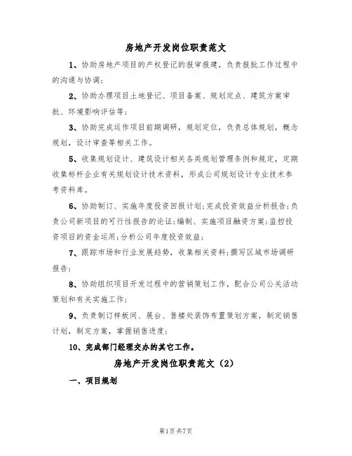房地产开发岗位职责范文(3篇)