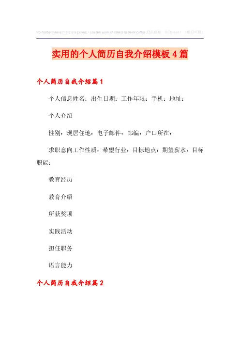 实用的个人简历自我介绍模板4篇