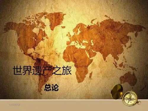 高老师的世界遗产之旅总论