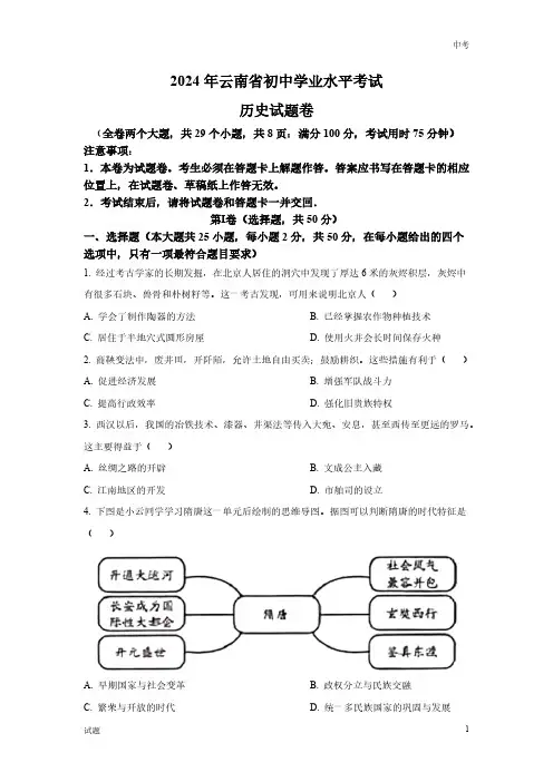 2024年云南省中考历史真题卷含答案解析